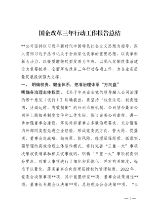 国企改革三年行动工作报告总结202210