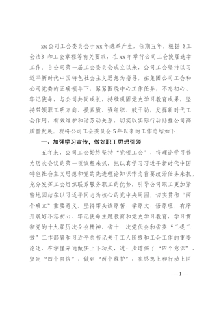 国企工会换届五年工作总结和计划202210