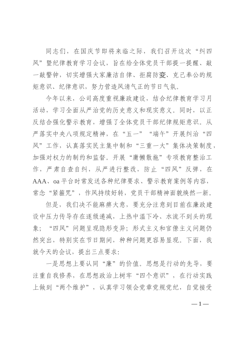 国企纠“四风”讲话提纲202210_第1页