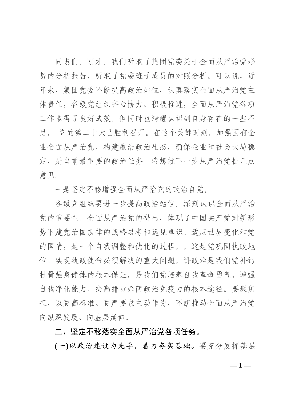 国企全面从严治党形势分析会上的总结讲话202210_第1页