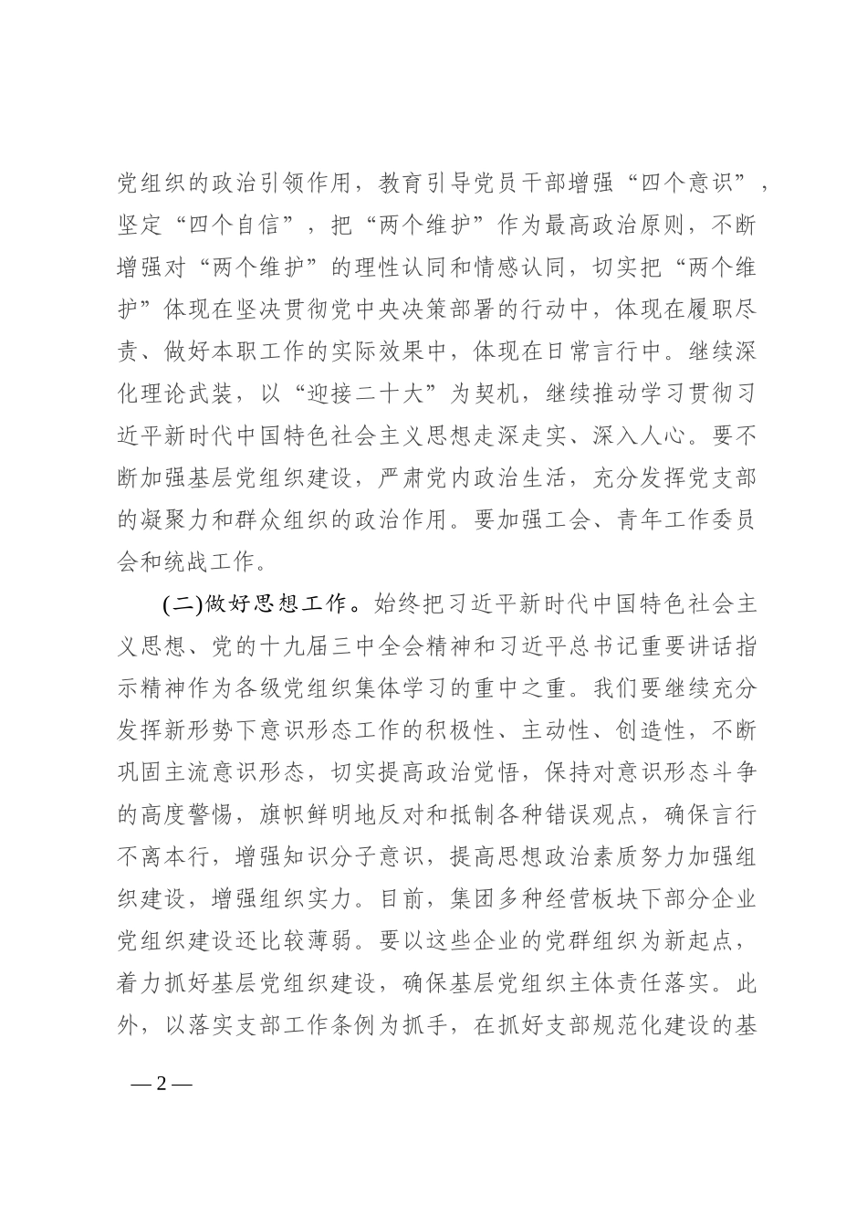 国企全面从严治党形势分析会上的总结讲话202210_第2页