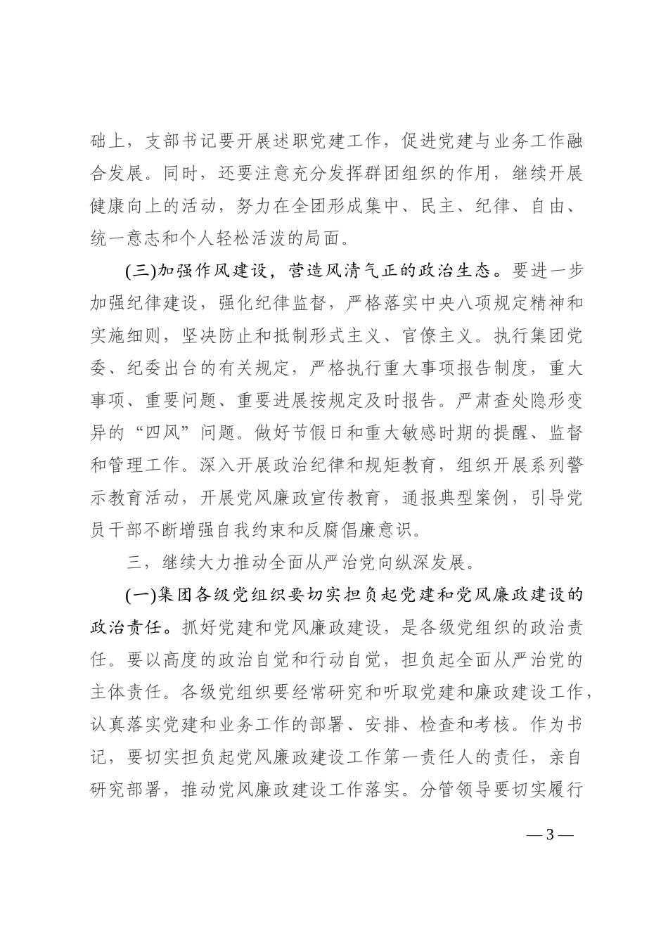国企全面从严治党形势分析会上的总结讲话202210_第3页