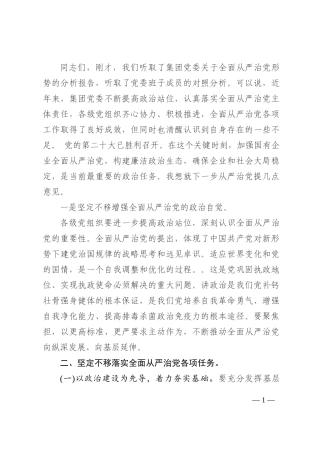 国企全面从严治党形势分析会上的总结讲话202210