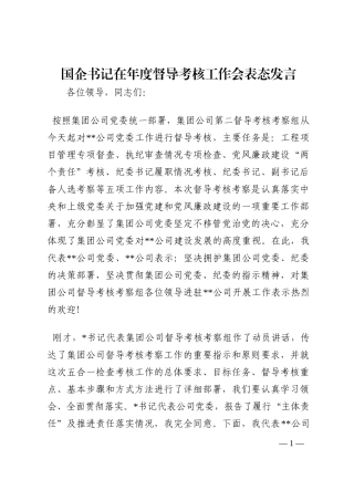 国企书记在年度督导考核工作会表态发言202210