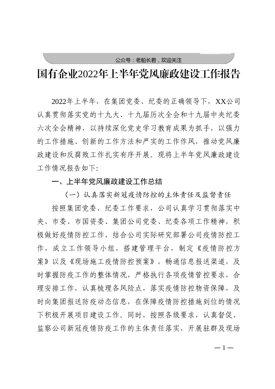 国有企业2022年上半年党风廉政建设工作报告202210_第1页