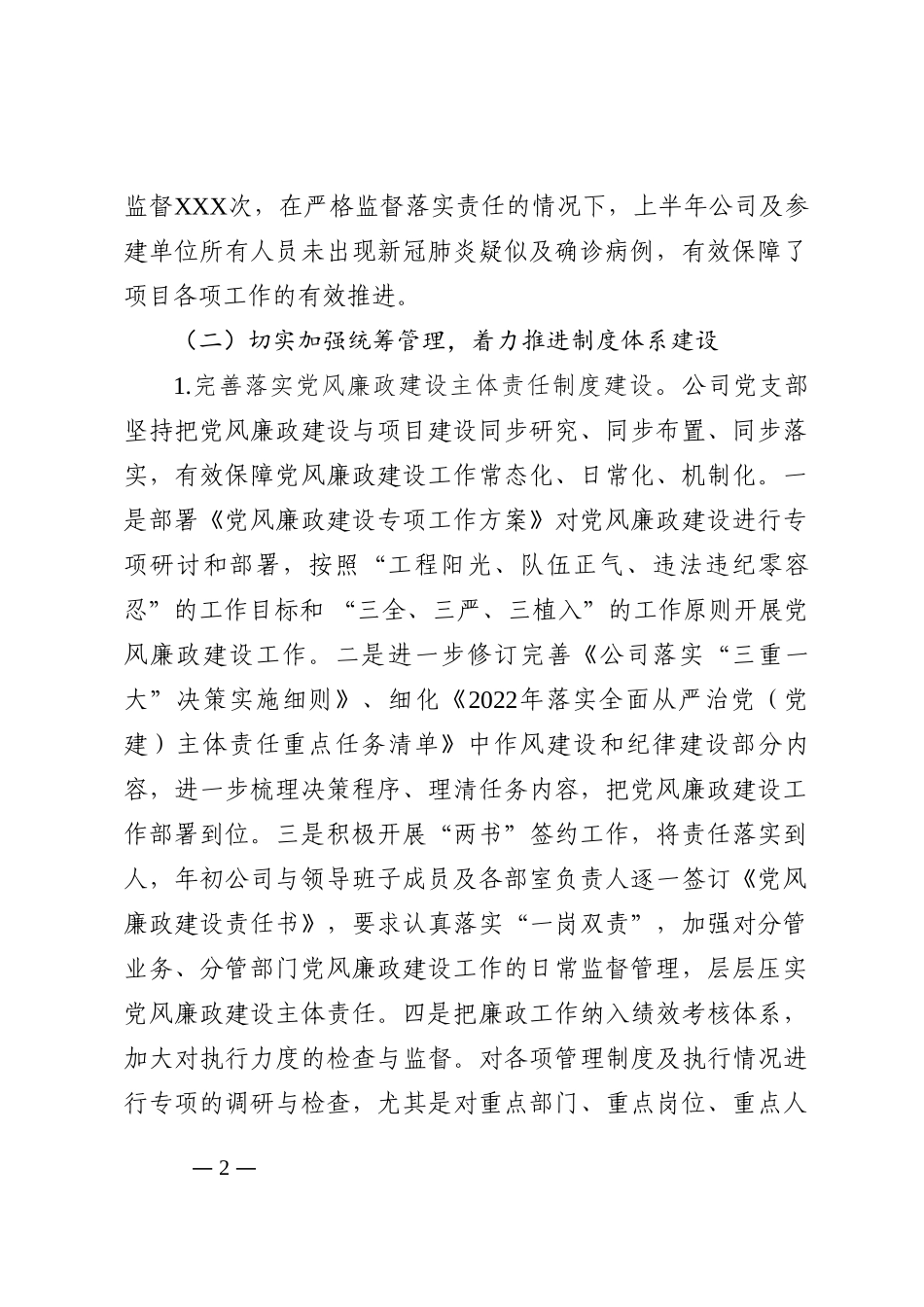 国有企业2022年上半年党风廉政建设工作报告202210_第2页