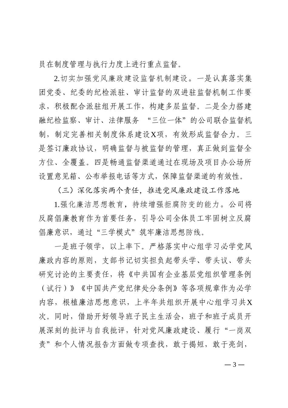 国有企业2022年上半年党风廉政建设工作报告202210_第3页