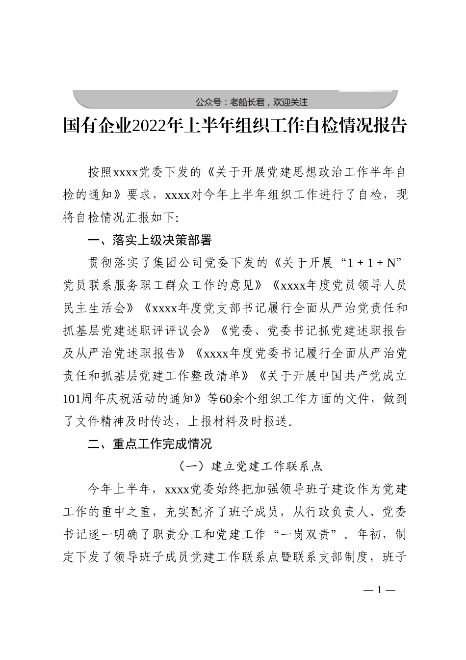 国有企业2022年上半年组织工作自检情况报告202210_第1页