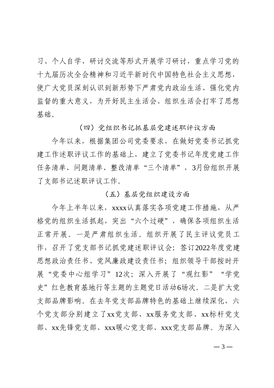 国有企业2022年上半年组织工作自检情况报告202210_第3页