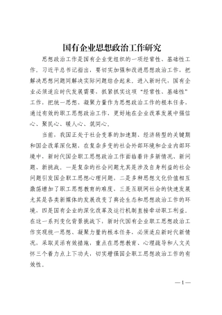 国有企业思想政治工作研究202210