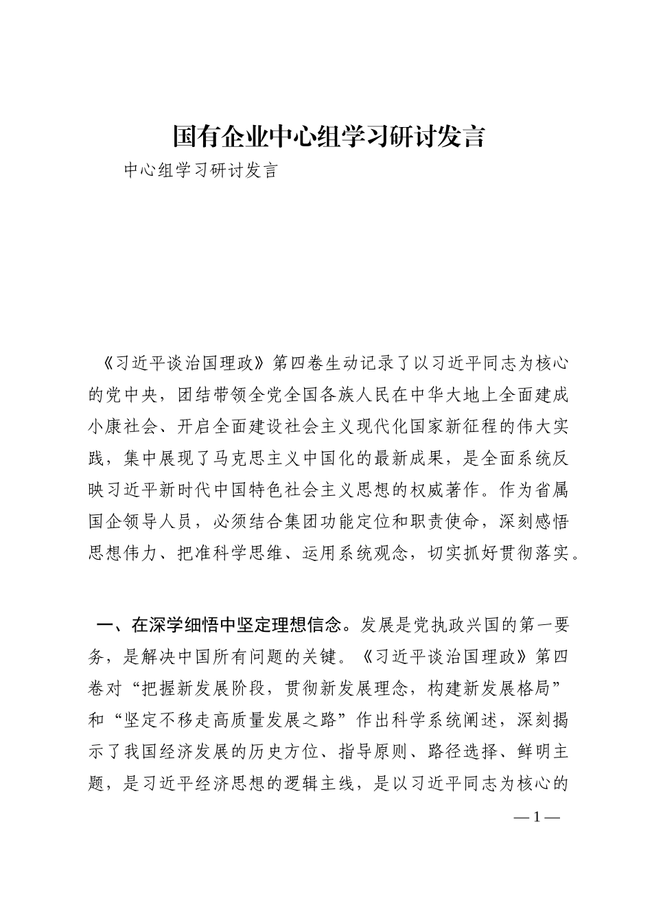 国有企业中心组学习研讨发言202210_第1页
