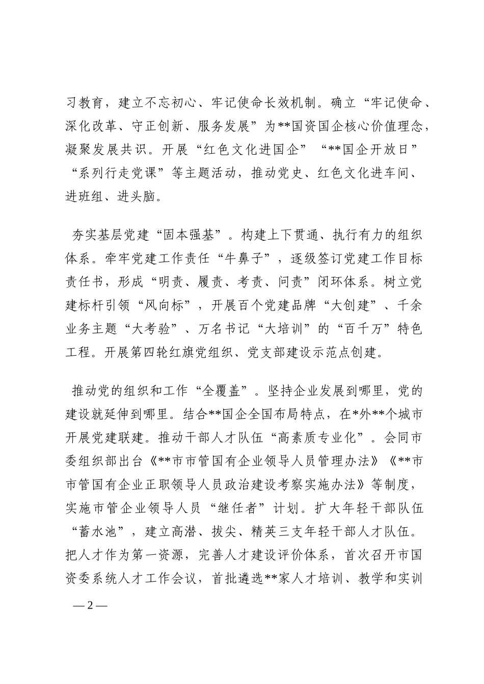 国资委深化国企改革经验交流材料202210_第2页