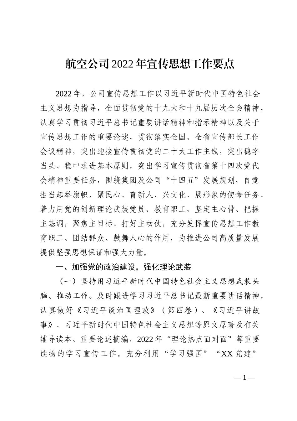 航空公司2022年宣传思想工作要点202210_第1页