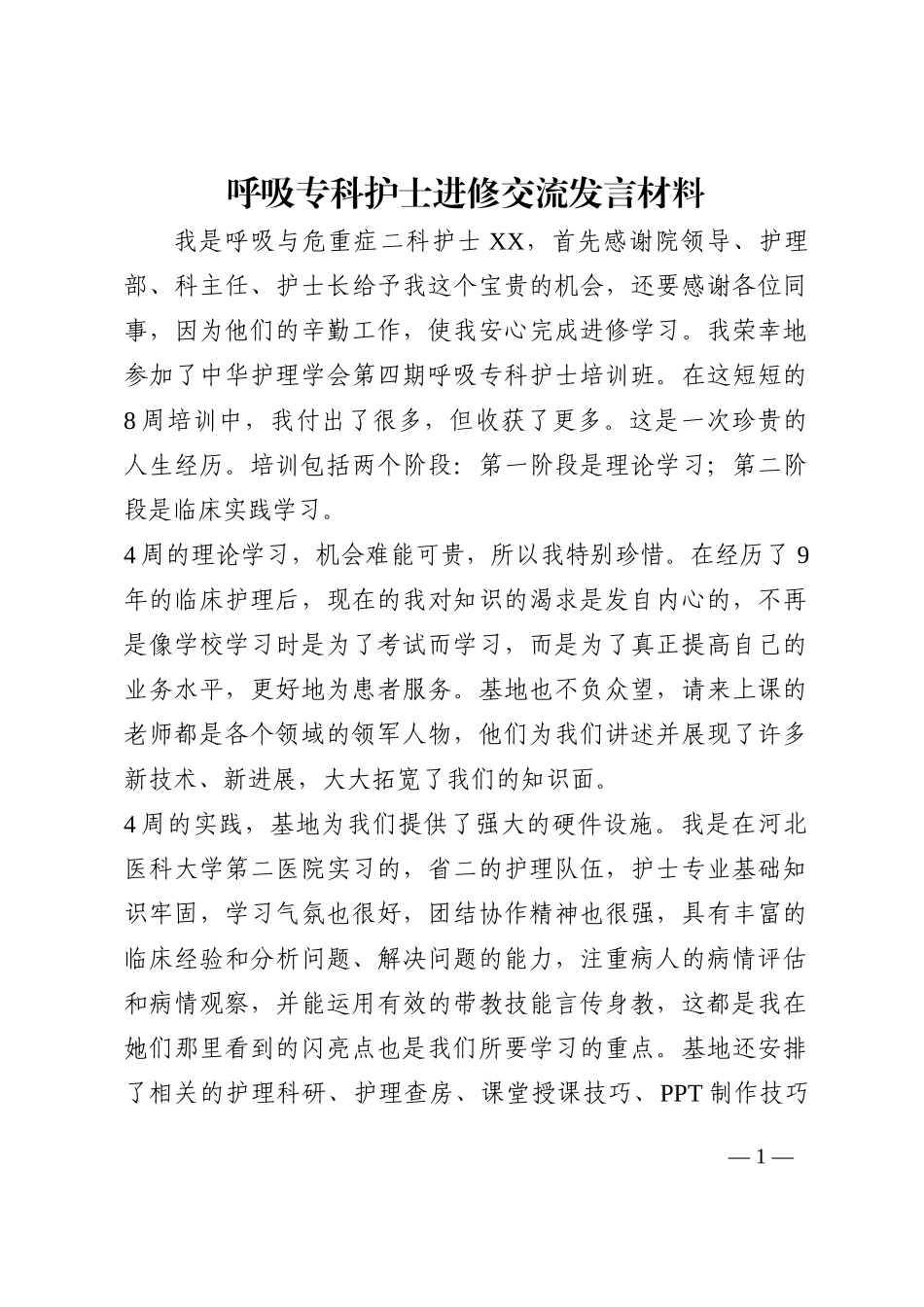呼吸专科护士进修交流发言材料202210_第1页