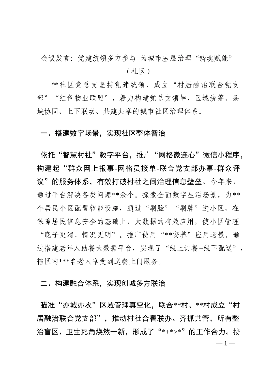 会议发言：党建统领多方参与 为城市基层治理“铸魂赋能”（社区）202210_第1页