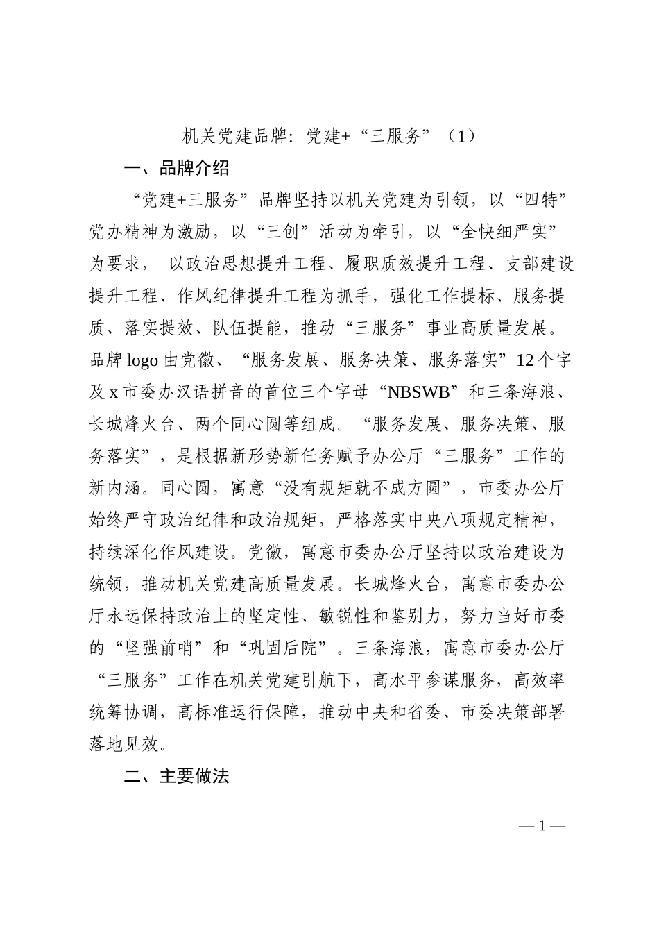 机关党建品牌创建工作经验材料范文7篇含品牌介绍创建成效等202210_第1页