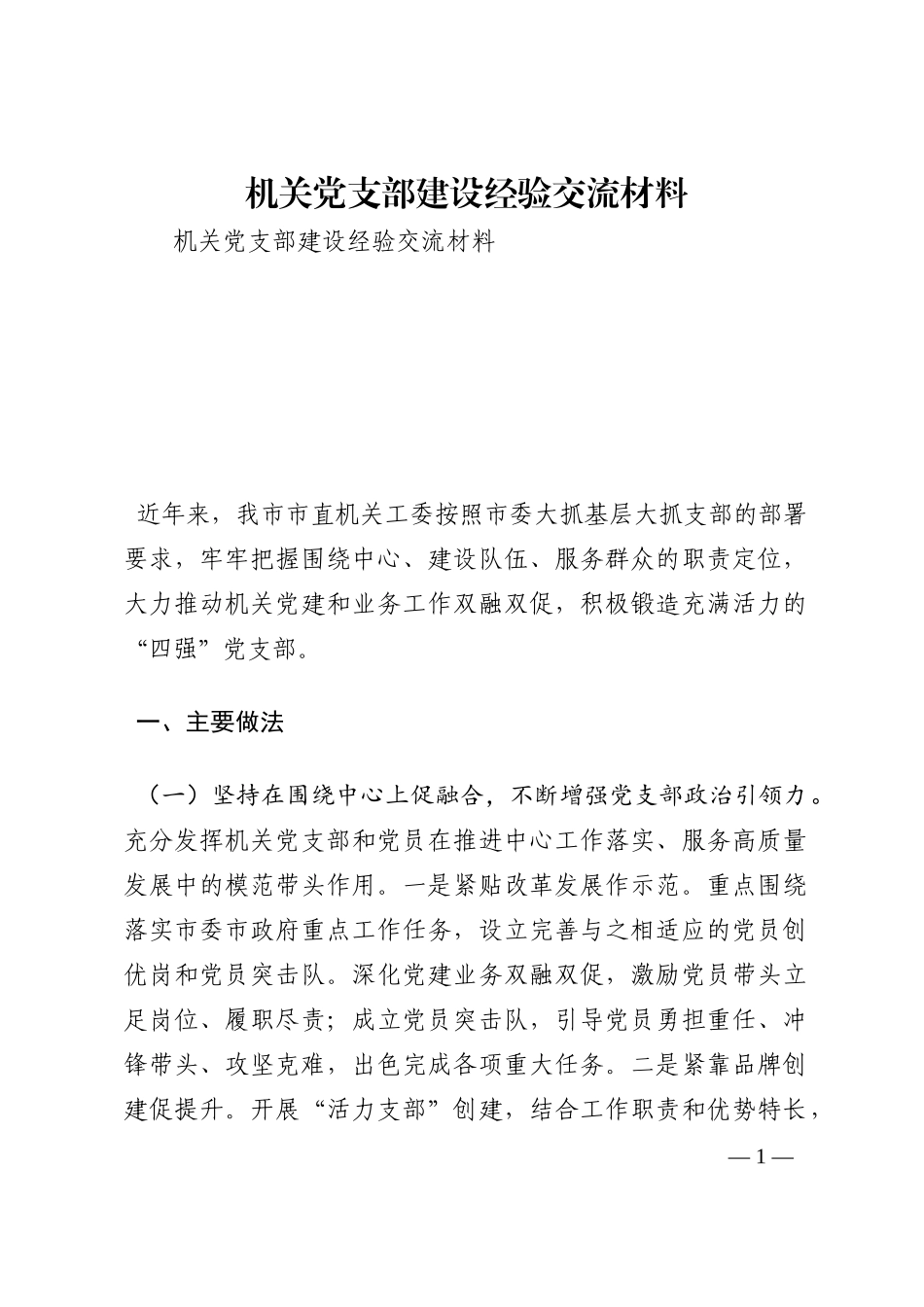 机关党支部建设经验交流材料202210_第1页