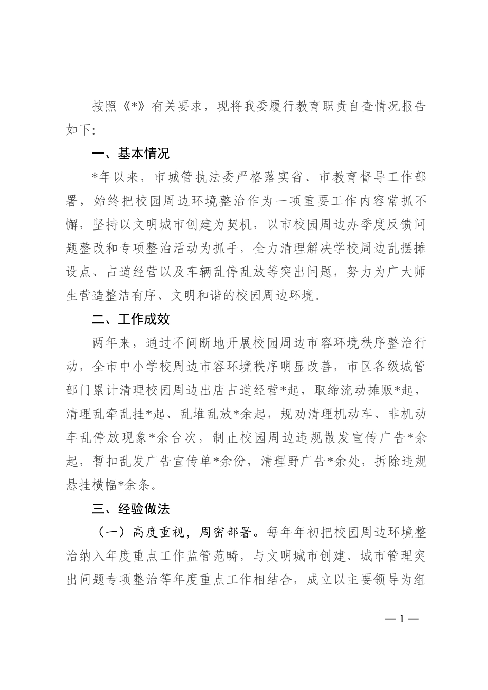 机关履行教育职责自查情况报告202210_第1页