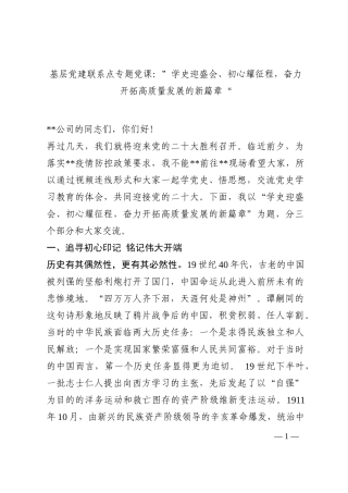基层党建联系点专题党课：”学史迎盛会、初心耀征程，奋力开拓高质量发展的新篇章“202210