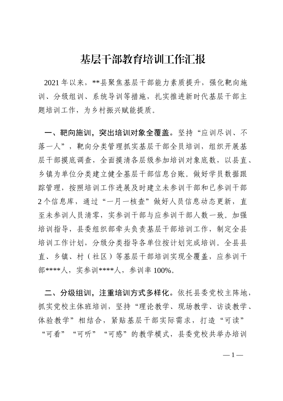 基层干部教育培训工作汇报202210_第1页