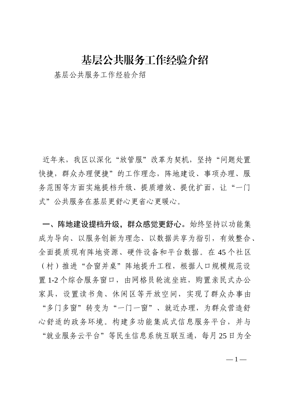 基层公共服务工作经验介绍202210_第1页