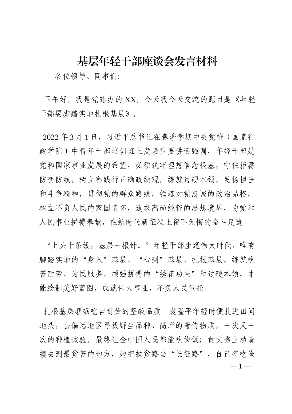 基层年轻干部座谈会发言材料202210_第1页
