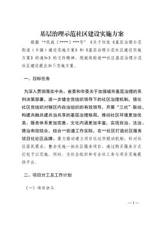 基层治理示范社区建设实施方案202210