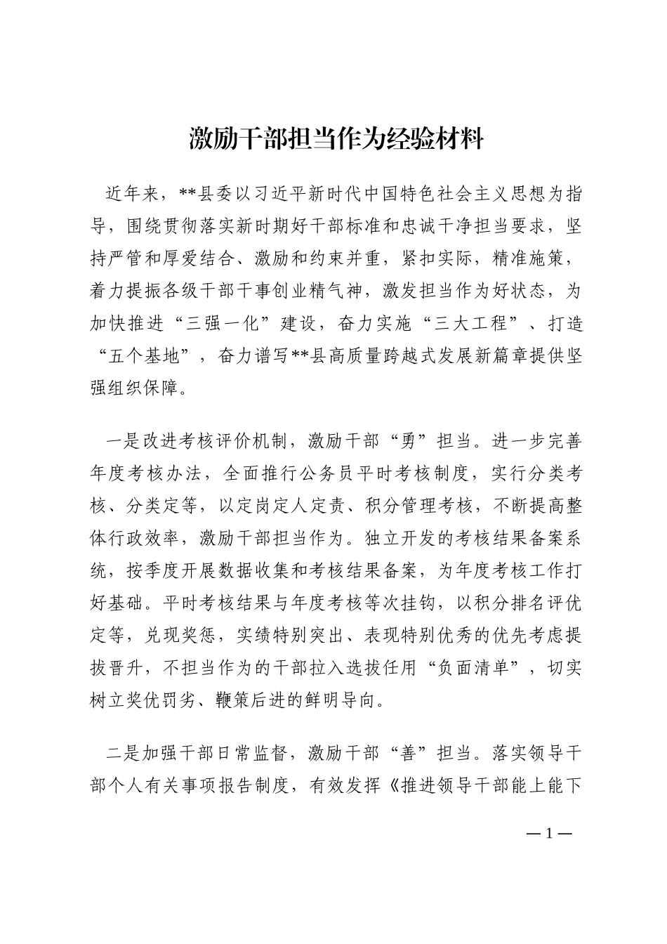 激励干部担当作为经验材料202210_第1页