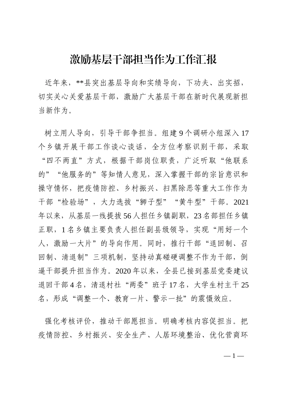 激励基层干部担当作为工作汇报202210_第1页