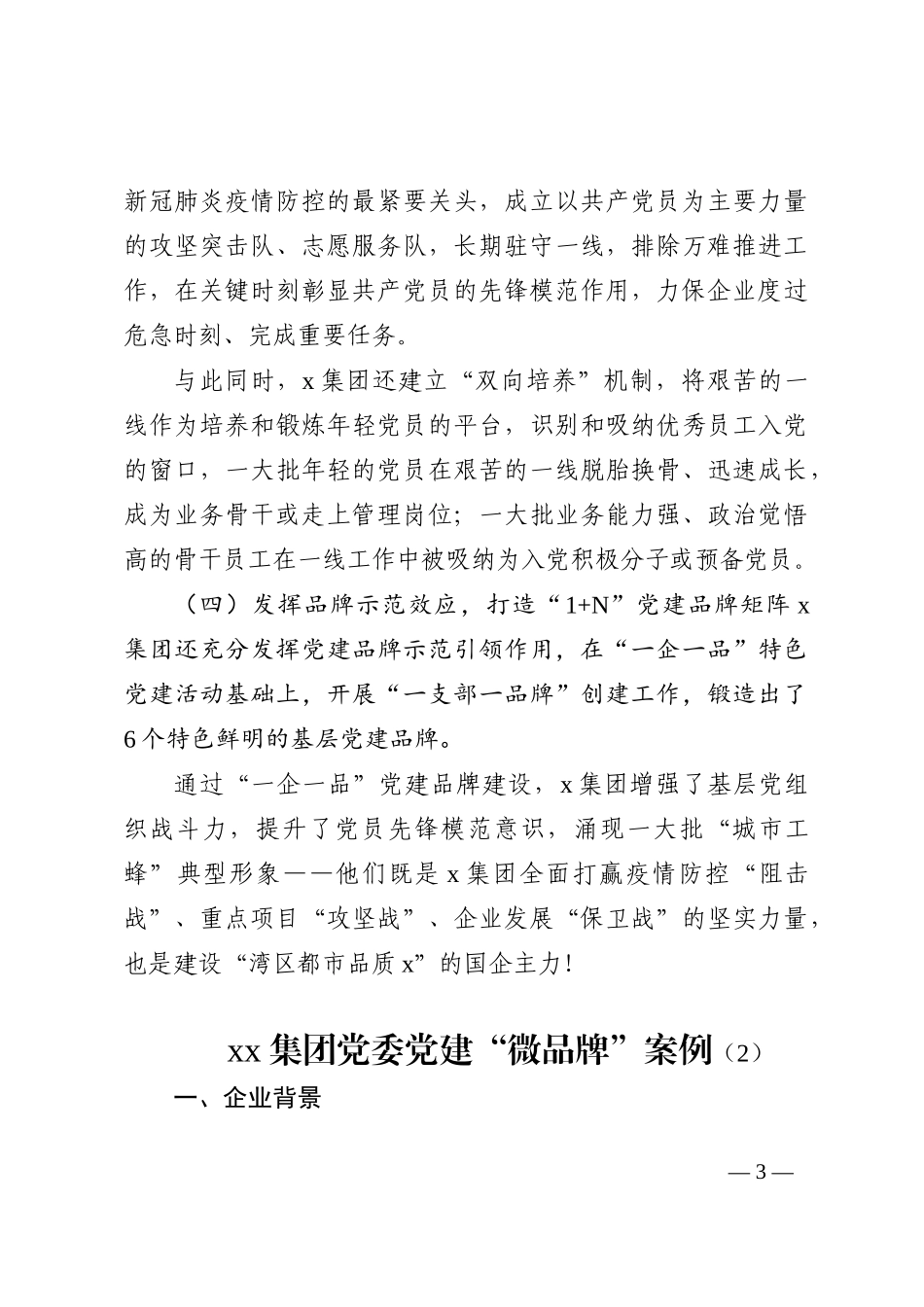 集团公司党建品牌创建工作经验材料范文4篇202210_第3页
