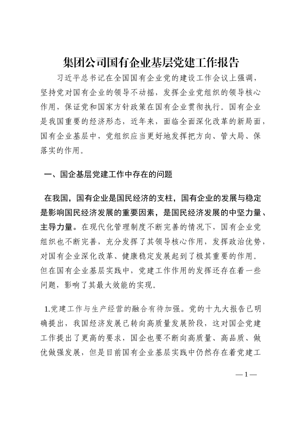 集团公司国有企业基层党建工作报告202210_第1页