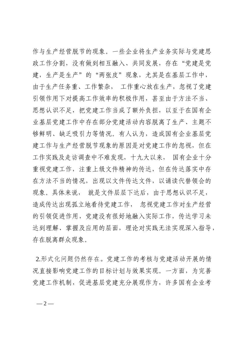 集团公司国有企业基层党建工作报告202210_第2页