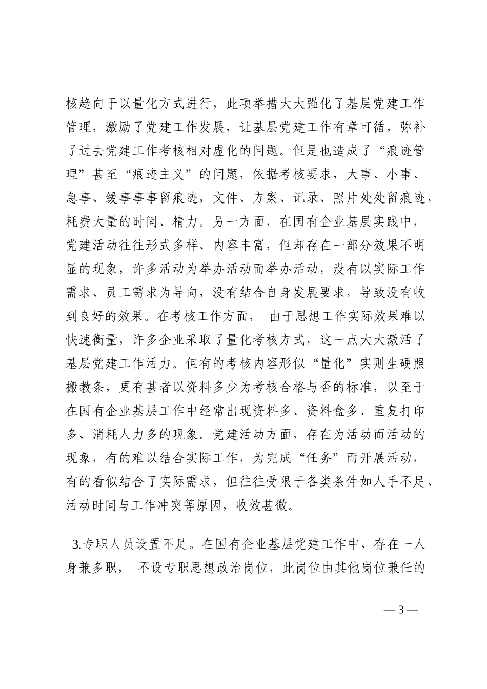集团公司国有企业基层党建工作报告202210_第3页