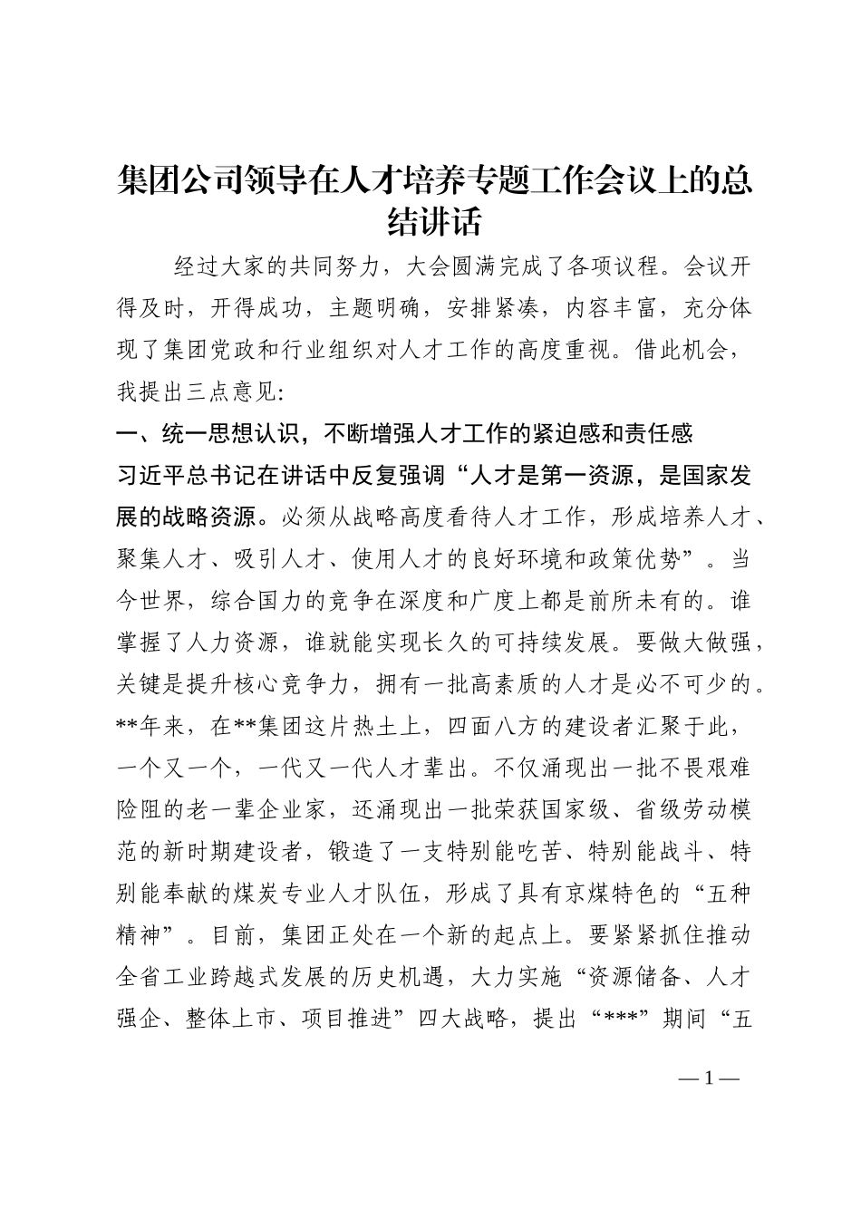 集团公司领导在人才培养专题工作会议上的总结讲话202210_第1页