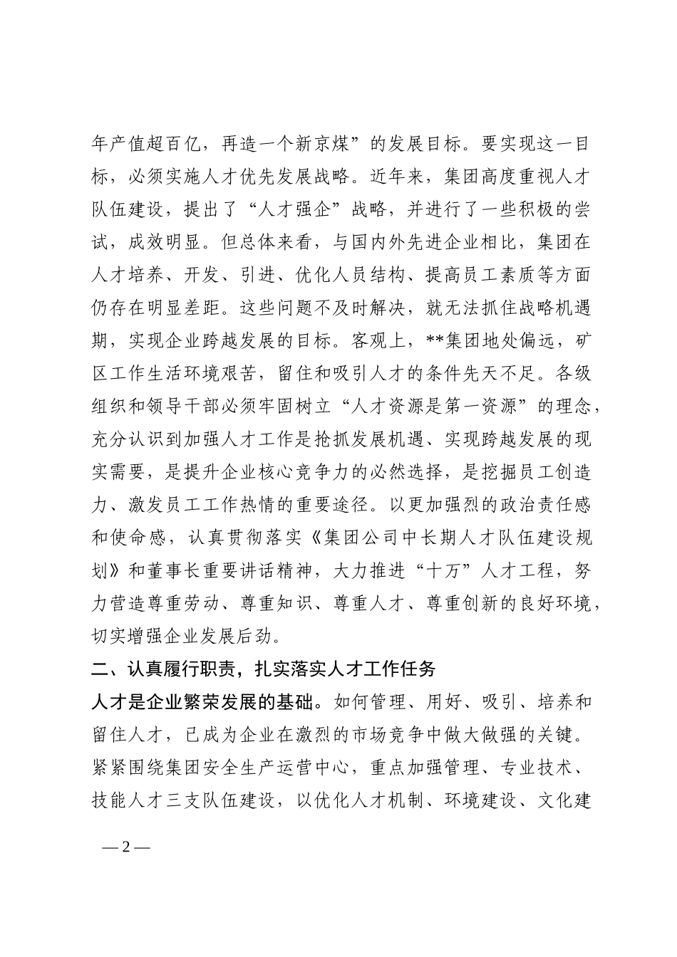集团公司领导在人才培养专题工作会议上的总结讲话202210_第2页