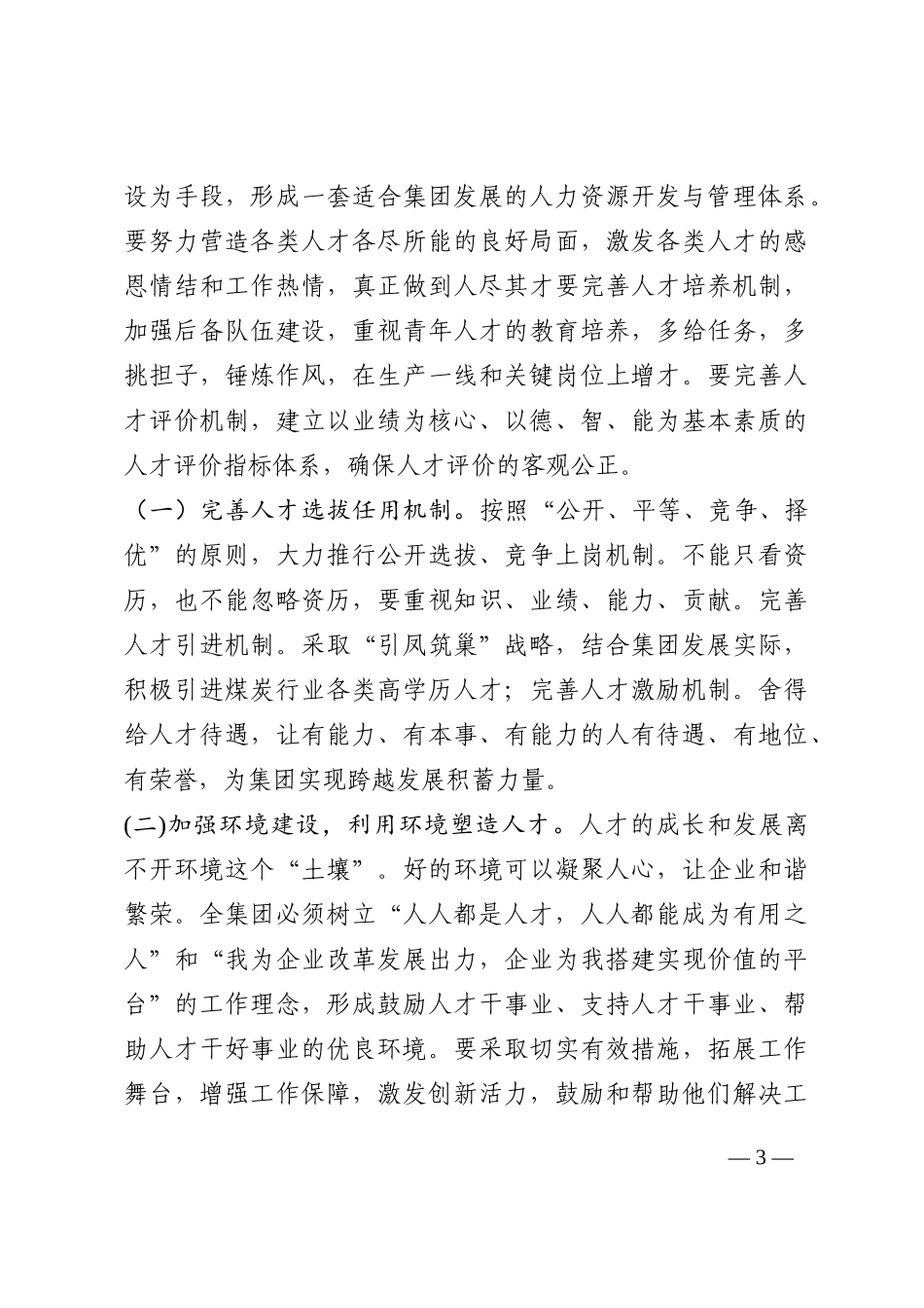 集团公司领导在人才培养专题工作会议上的总结讲话202210_第3页