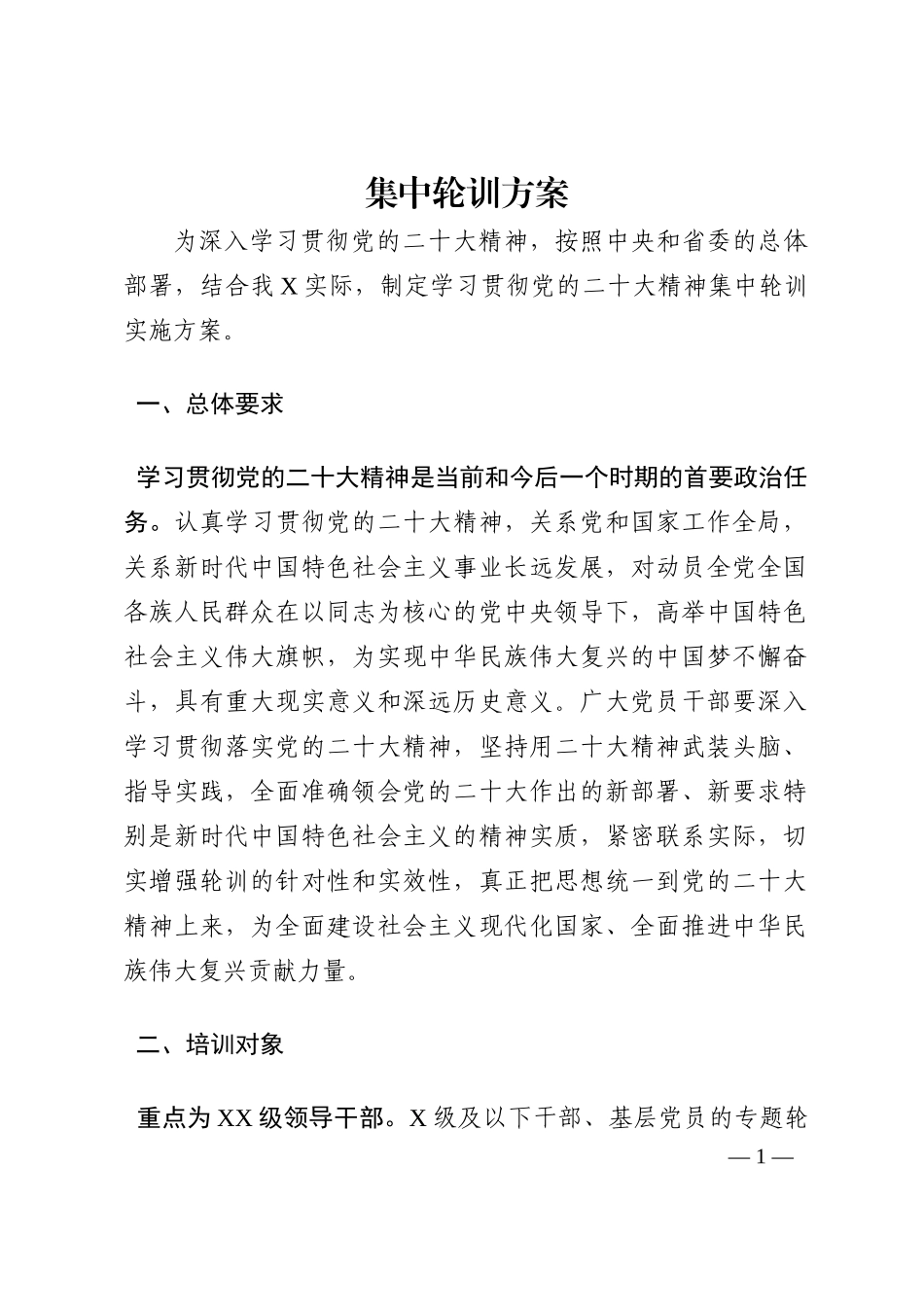 集中轮训方案202210_第1页