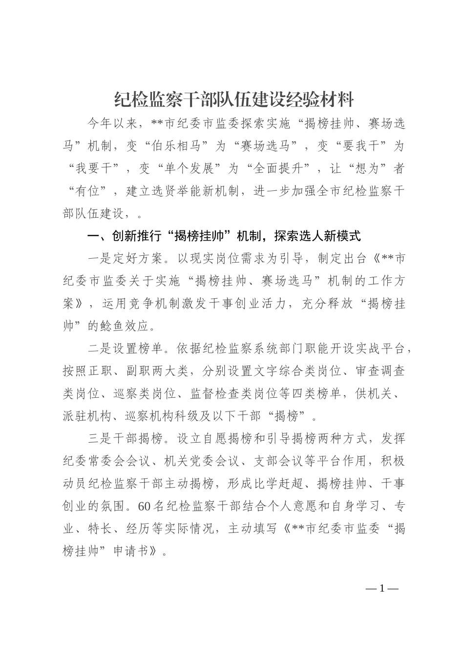 纪检监察干部队伍建设经验材料202210_第1页