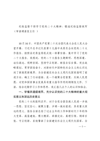 纪检监察干部学习党的二十大精神（ 审查调查室主任）202210