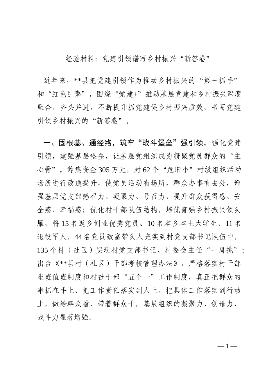 经验材料：党建引领谱写乡村振兴“新答卷”202210_第1页