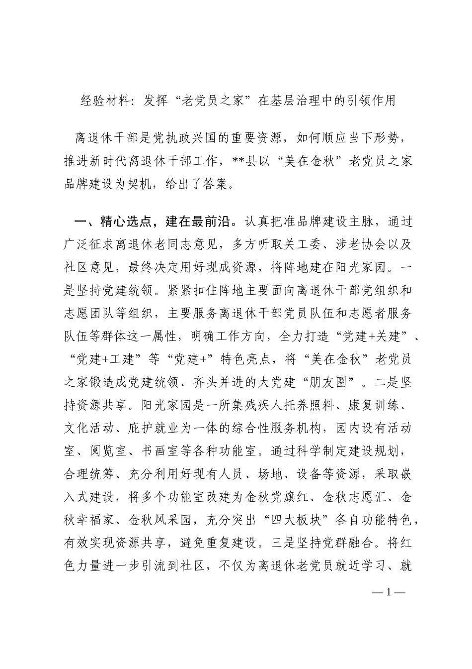 经验材料：发挥“老党员之家”在基层治理中的引领作用202210_第1页