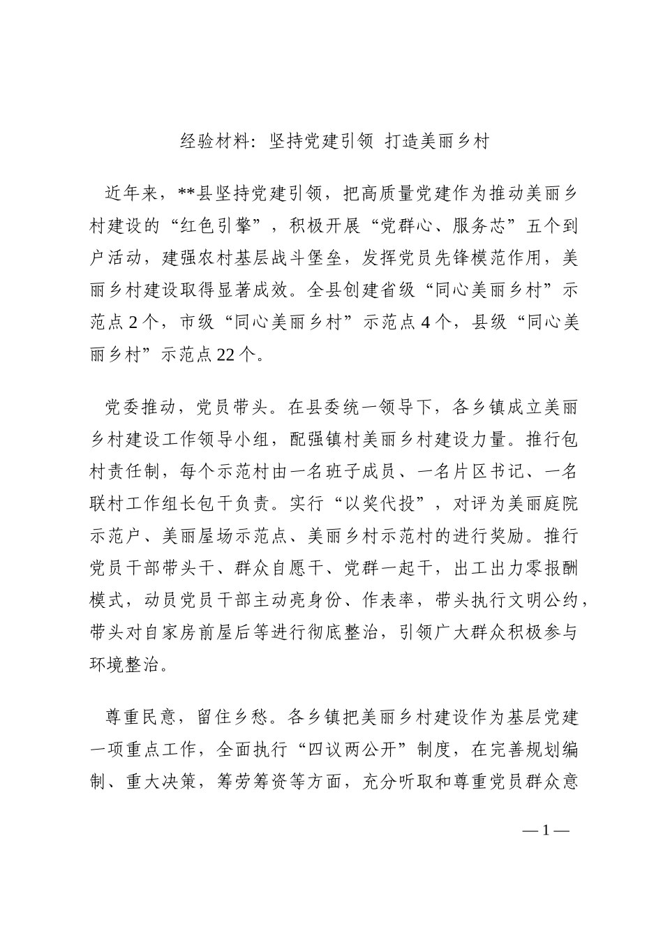 经验材料：坚持党建引领 打造美丽乡村202210_第1页
