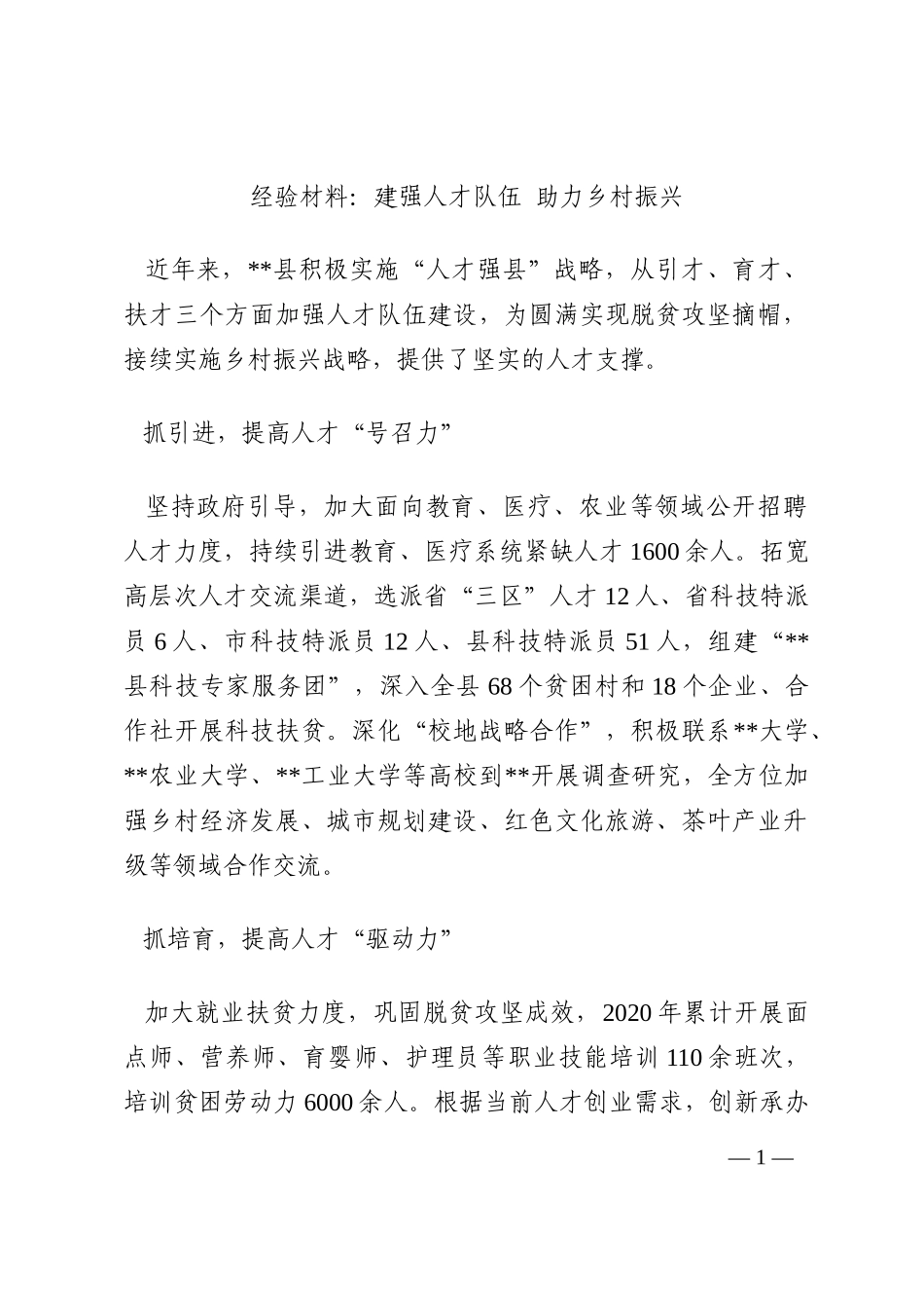 经验材料：建强人才队伍 助力乡村振兴202210_第1页