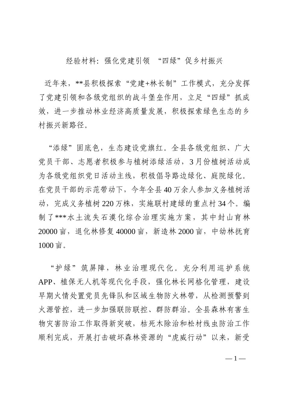 经验材料：强化党建引领 “四绿”促乡村振兴202210_第1页