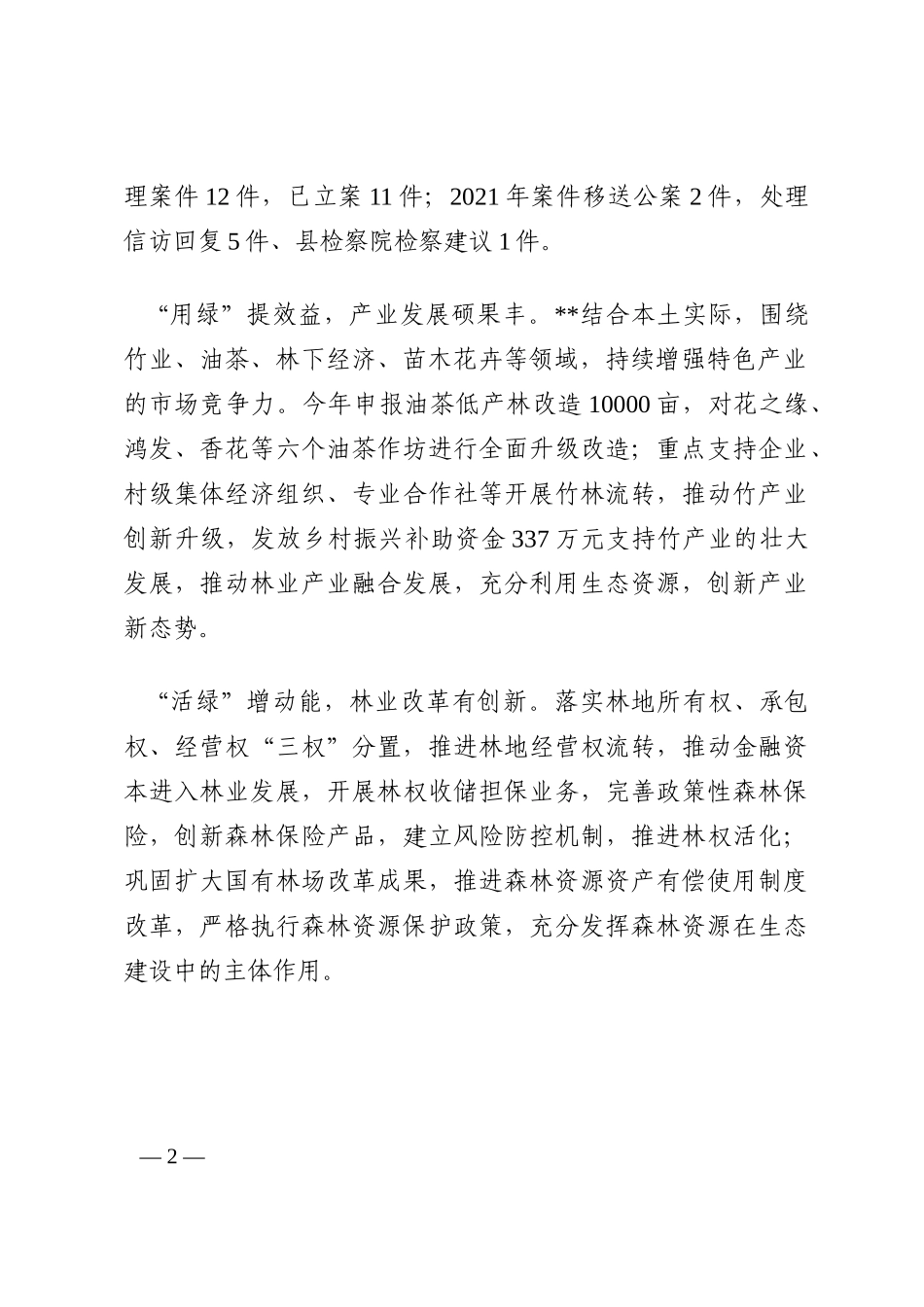 经验材料：强化党建引领 “四绿”促乡村振兴202210_第2页