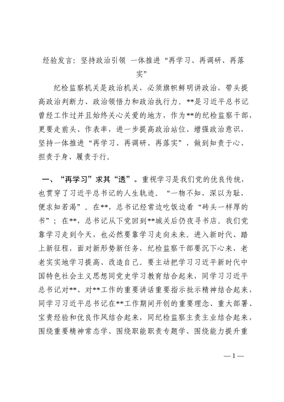 经验发言：坚持政治引领 一体推进“再学习、再调研、再落实”202210_第1页