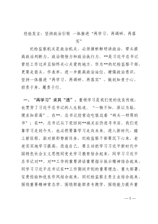 经验发言：坚持政治引领 一体推进“再学习、再调研、再落实”202210