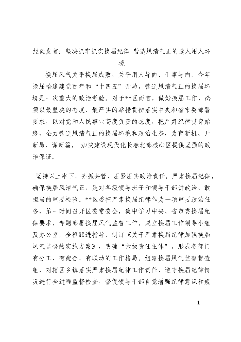 经验发言：坚决抓牢抓实换届纪律 营造风清气正的选人用人环境202210_第1页