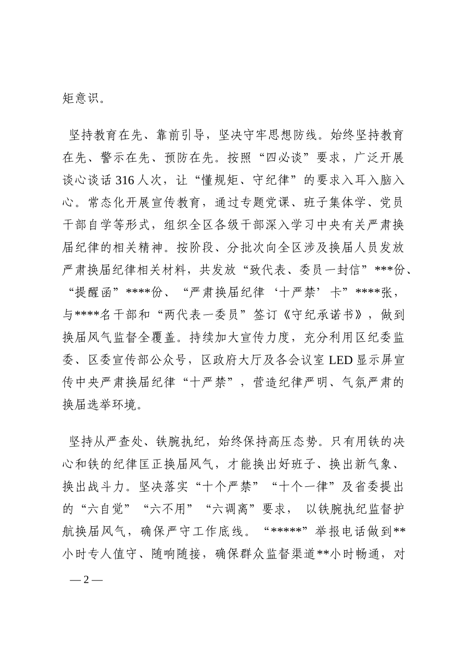 经验发言：坚决抓牢抓实换届纪律 营造风清气正的选人用人环境202210_第2页