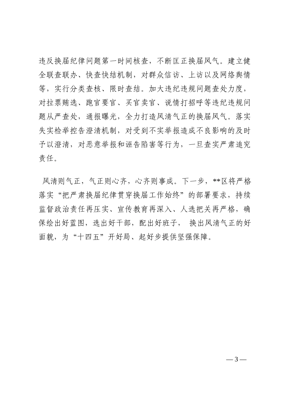 经验发言：坚决抓牢抓实换届纪律 营造风清气正的选人用人环境202210_第3页